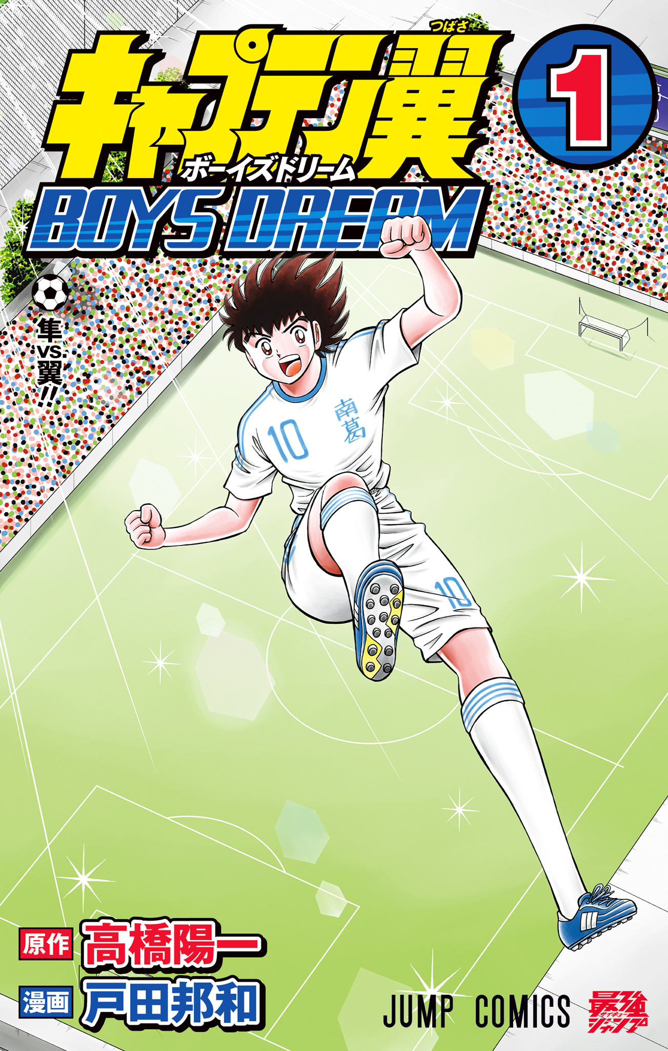 キャプテン翼 BOYS DREAM【期間限定試し読み増量】 1