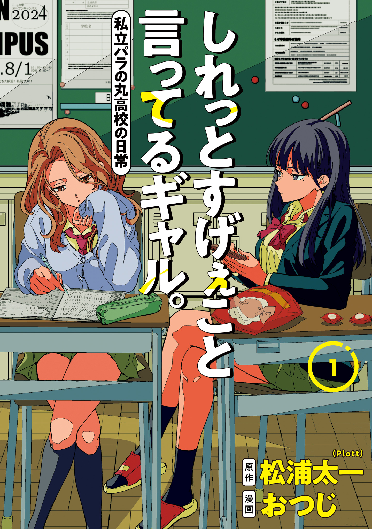 しれっとすげぇこと言ってるギャル。―私立パラの丸高校の日常―【期間限定無料】 1