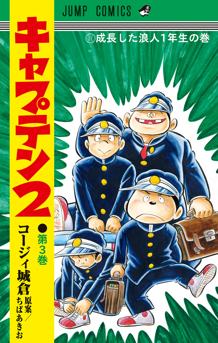 キャプテン2【期間限定無料】 3 - コージィ城倉/ちばあきお