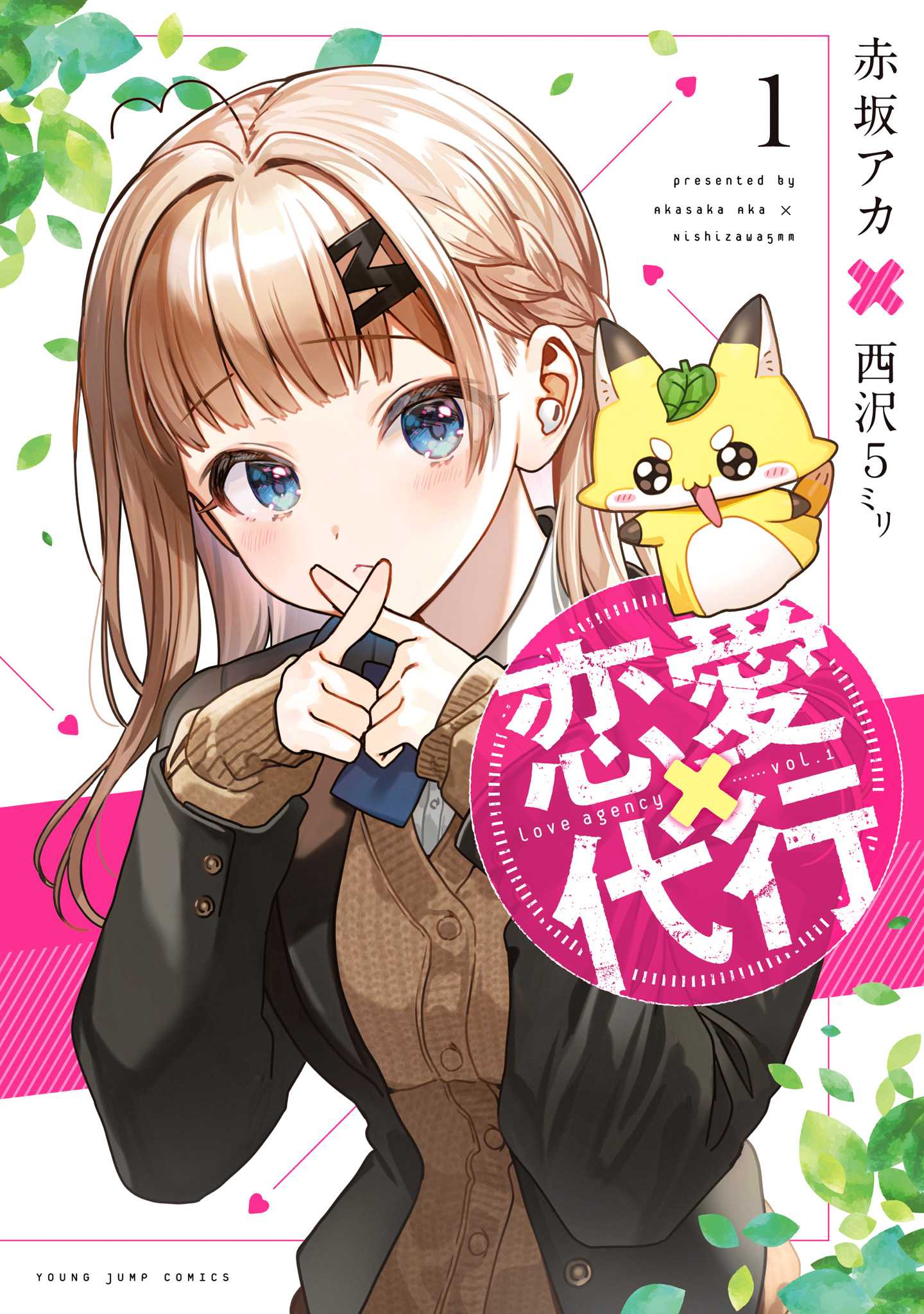 恋愛代行【期間限定無料】 1