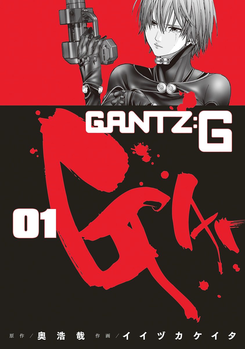 GANTZ:G【期間限定無料】 1
