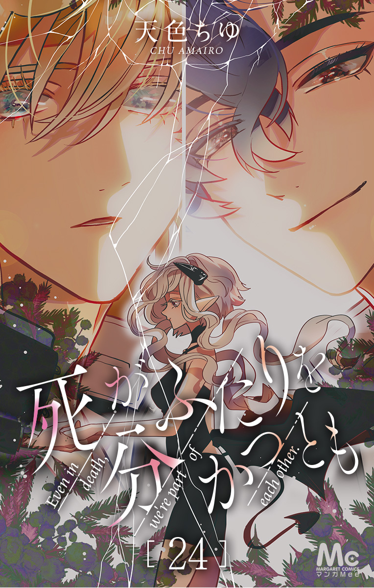 死がふたりを分かつとも 24