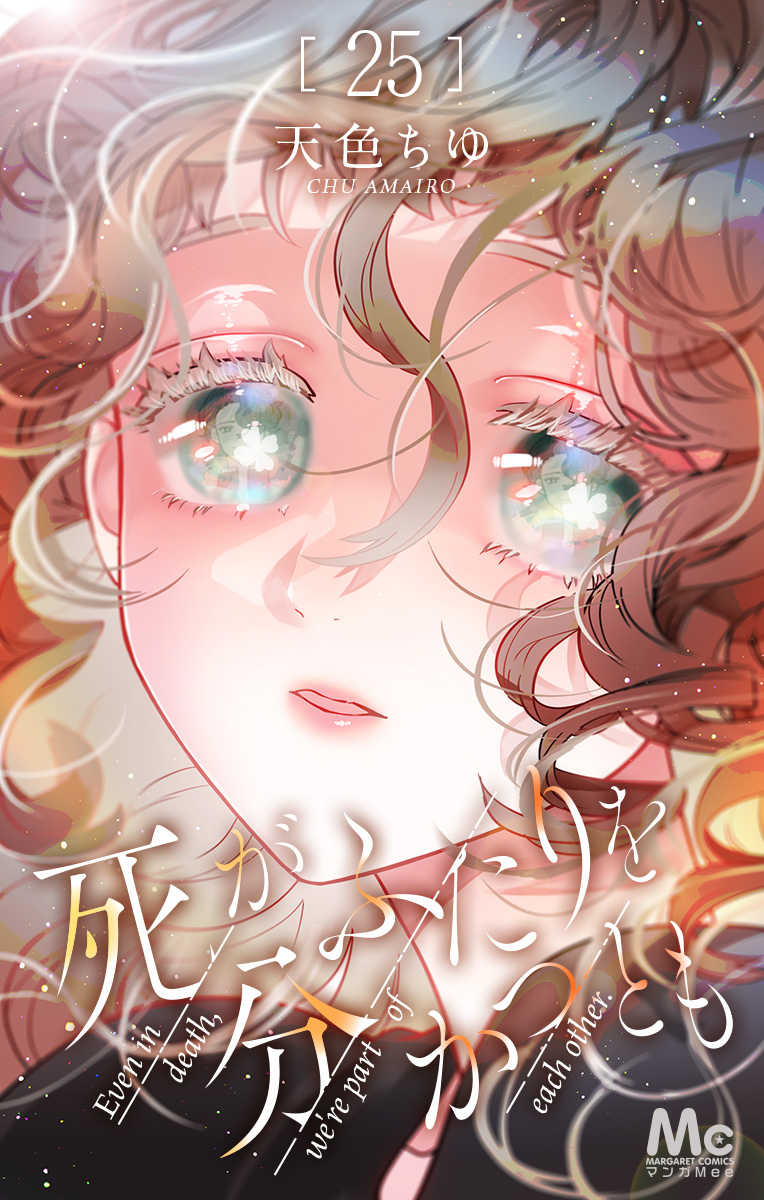 死がふたりを分かつとも 25