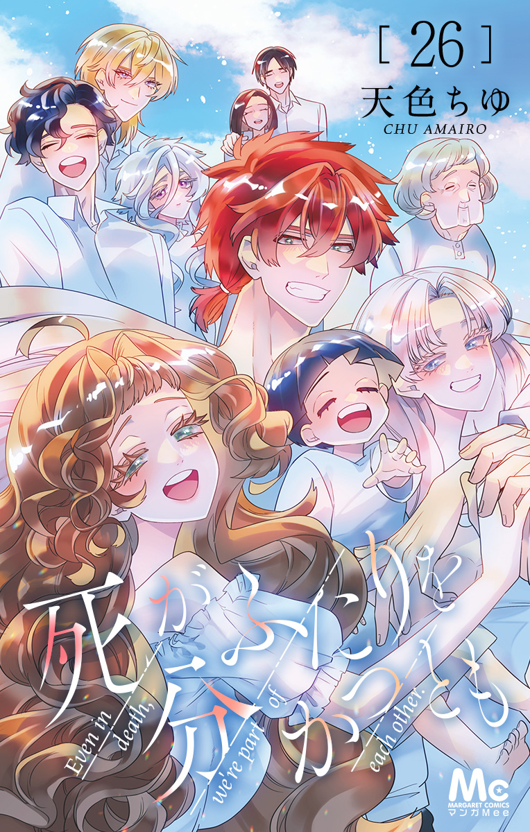 死がふたりを分かつとも 26