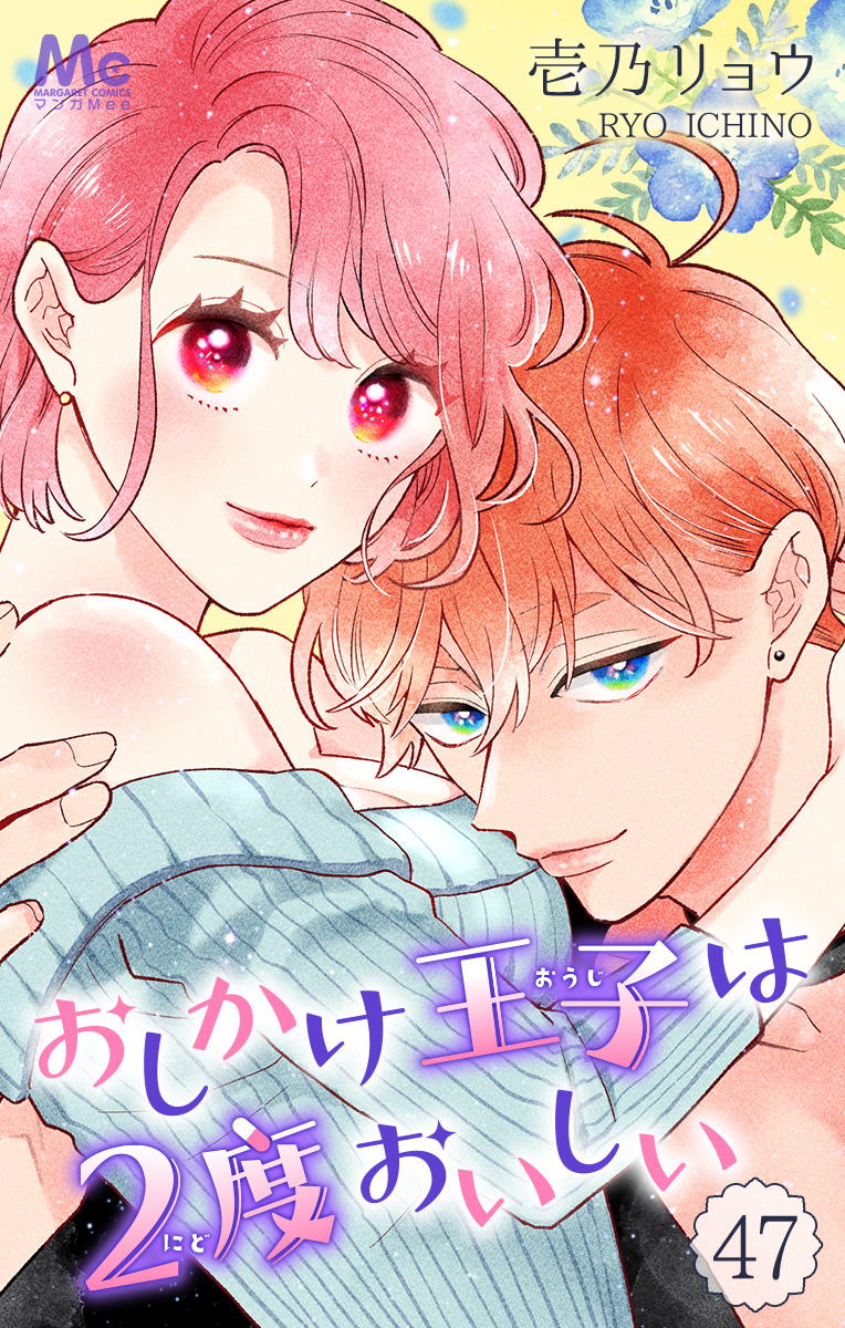 おしかけ王子は2度おいしい 47