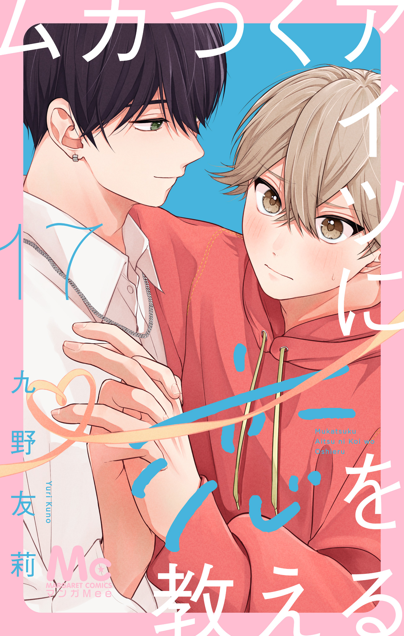 ムカつくアイツに恋を教える 分冊版 17