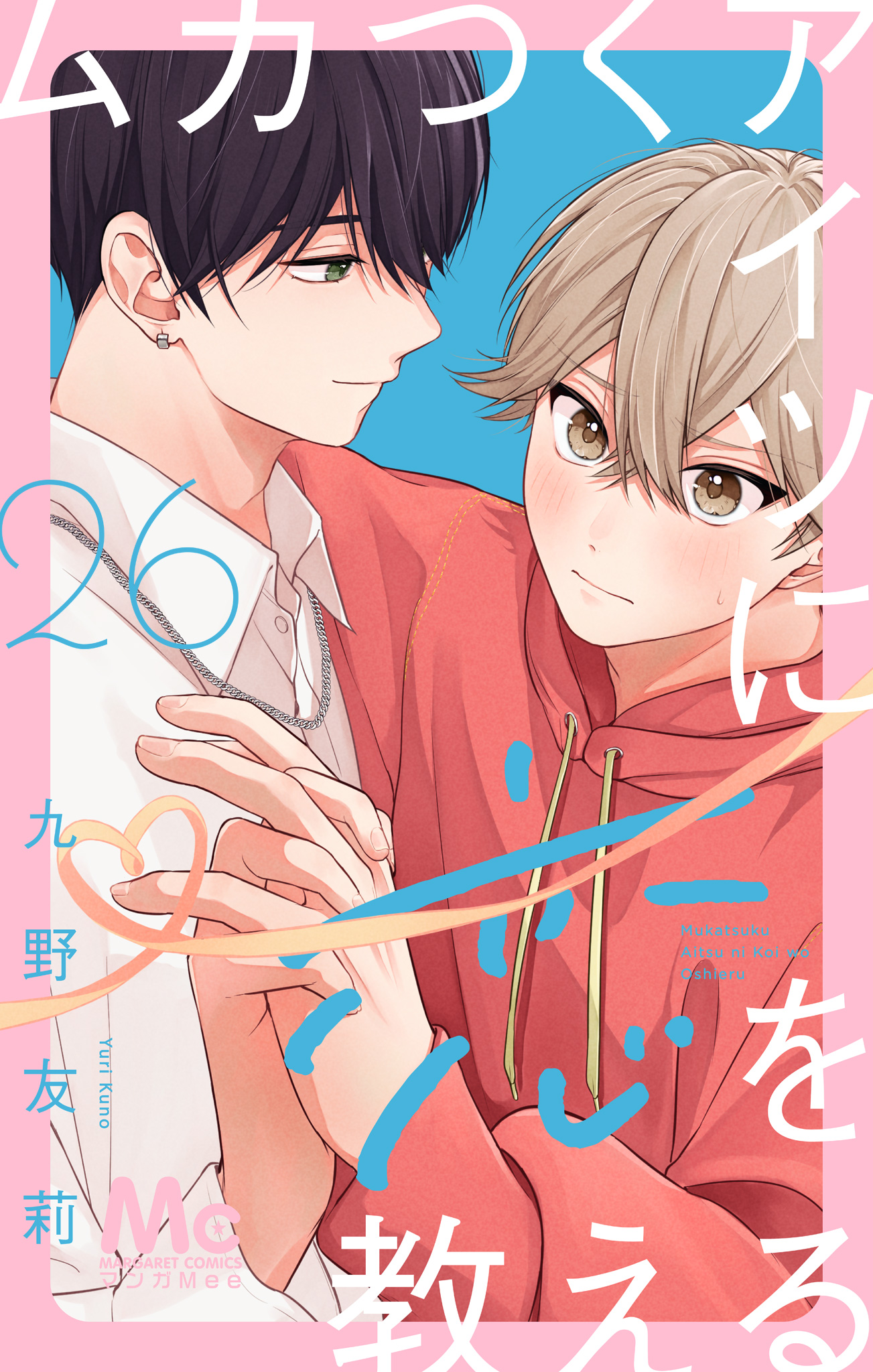 ムカつくアイツに恋を教える 分冊版 26