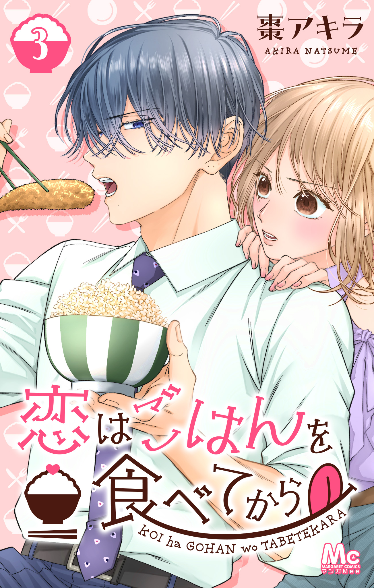 恋はごはんを食べてから 3