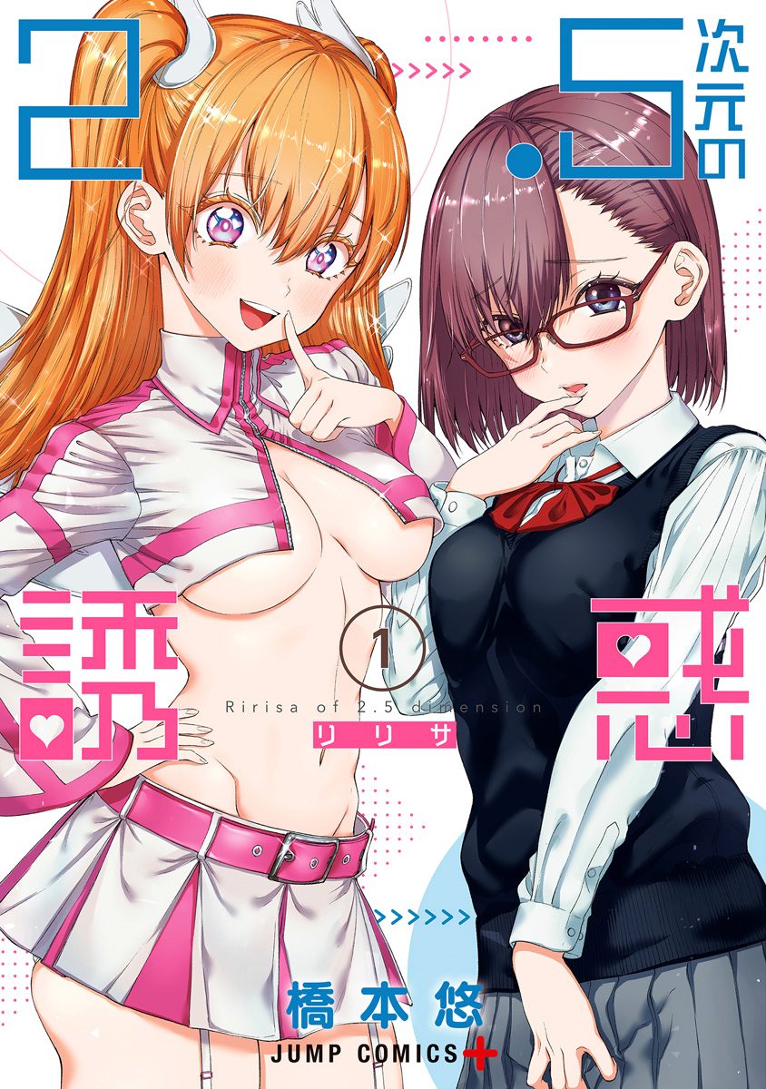 【2024正規激安】 2.5次元の誘惑【期間限定無料】 1 少年ジャンプ＋ | 橋本悠 - 青年漫画