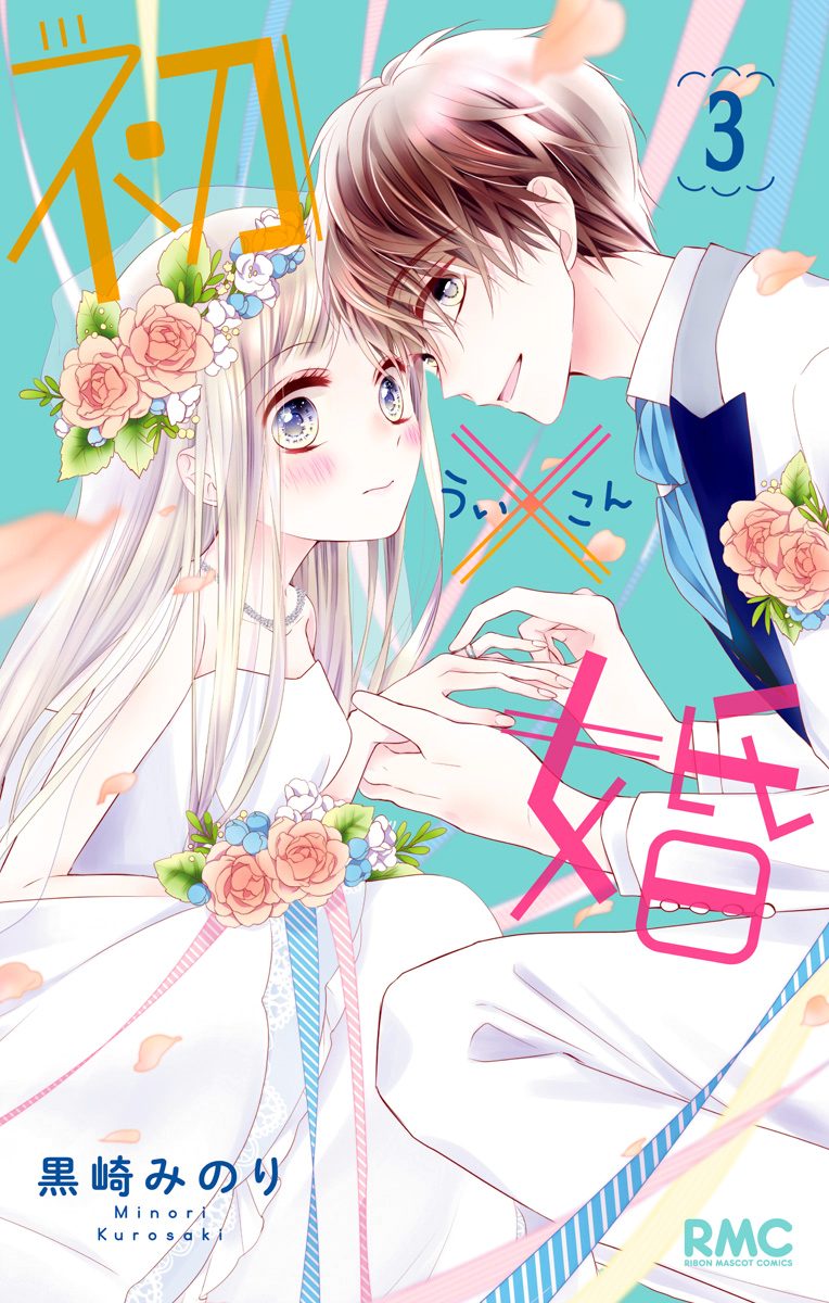 初×婚【期間限定無料】 3 - 黒崎みのり | 少年ジャンプ＋