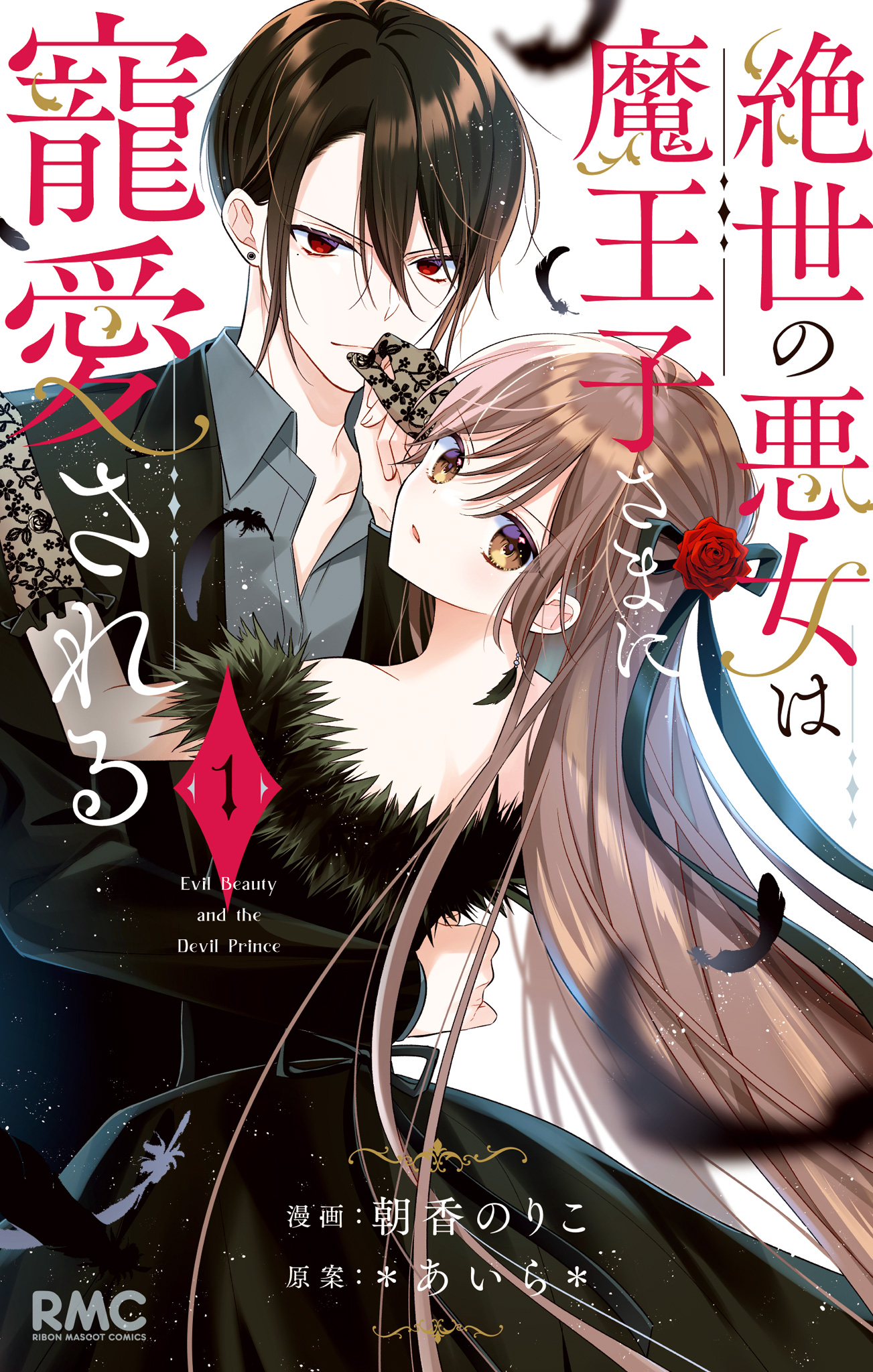 絶世の悪女は魔王子さまに寵愛される【期間限定無料】 1 - 朝香