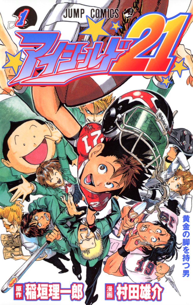 アイシールド21【期間限定無料】