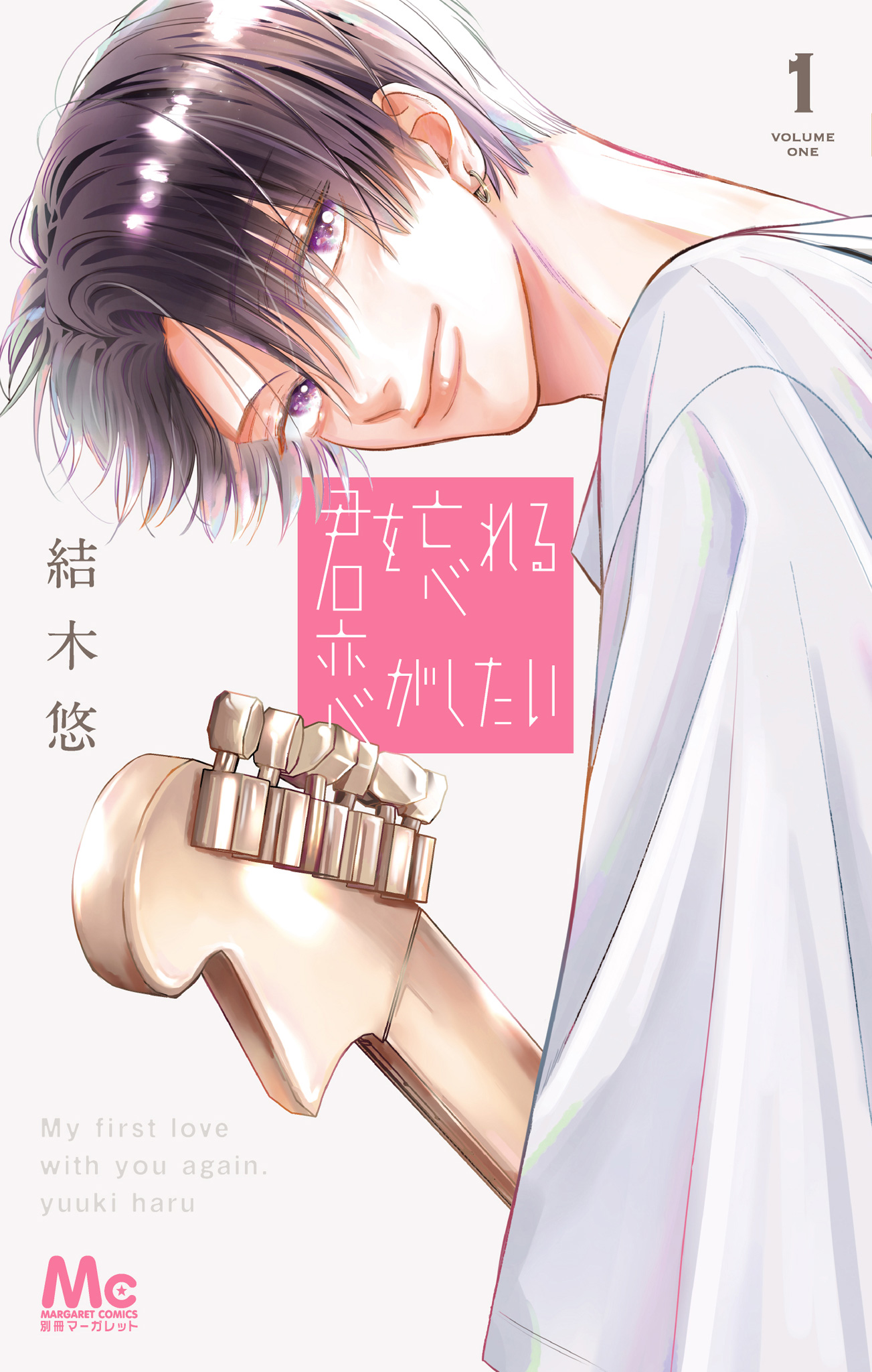 君を忘れる恋がしたい【期間限定試し読み増量】