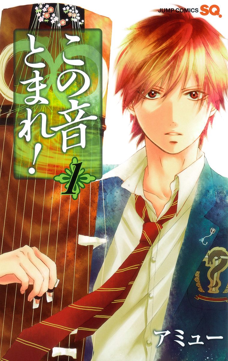 この音とまれ！【期間限定無料】 1