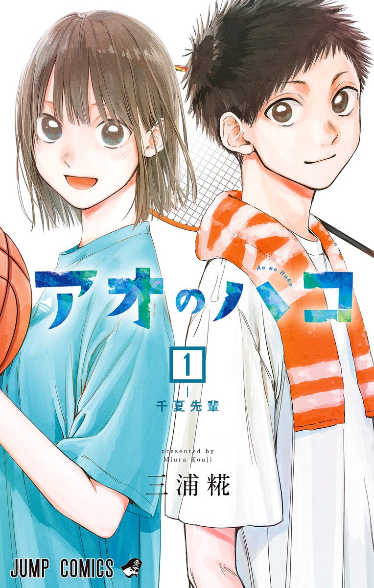 アオのハコ【期間限定無料】