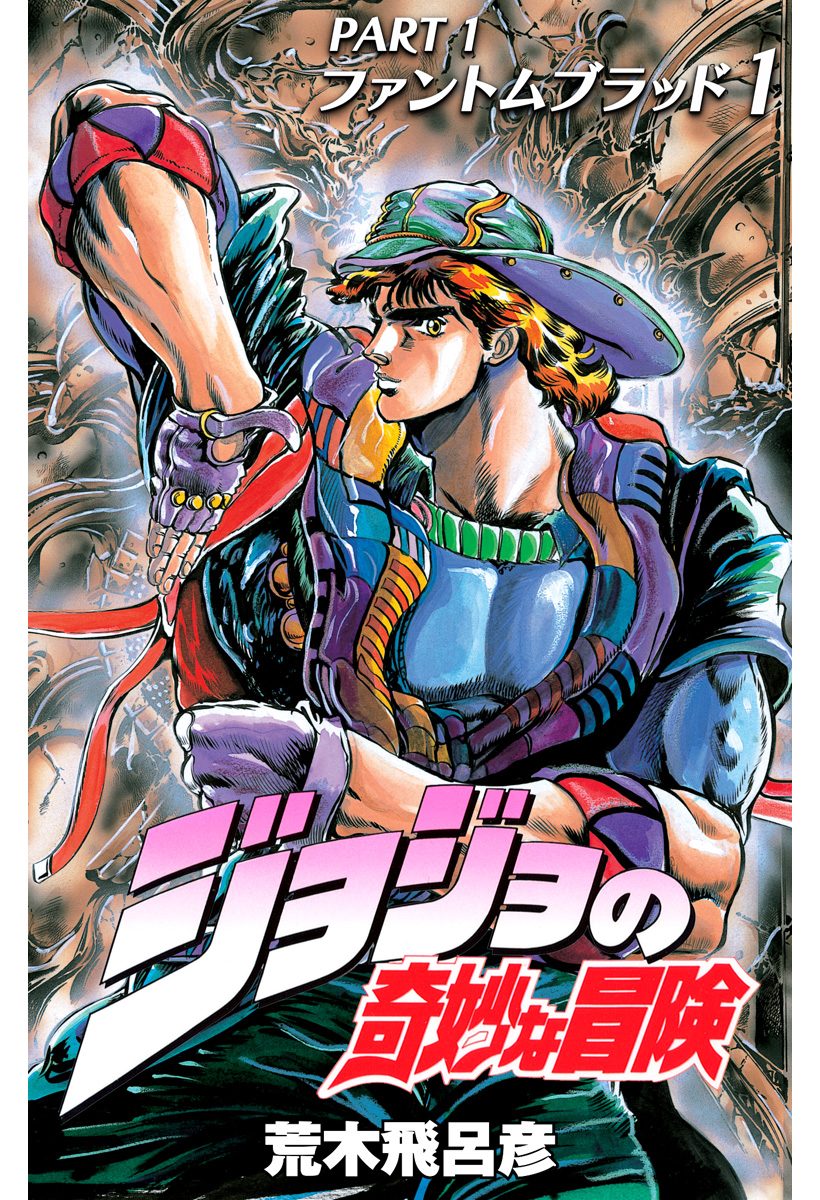 ジョジョの奇妙な冒険 第1部 ファントムブラッド【期間限定無料】
