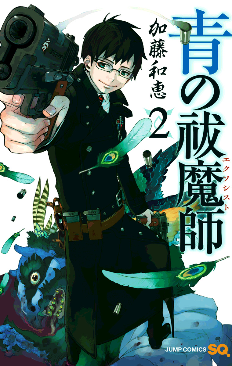 青の祓魔師【期間限定無料】 2 - 加藤和恵 | 少年ジャンプ＋