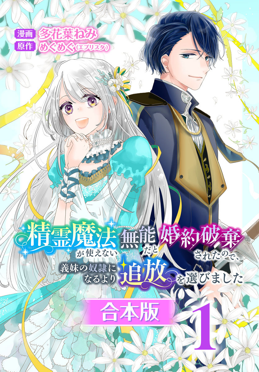 【合本版】精霊魔法が使えない無能だと婚約破棄されたので、義妹の奴隷になるより追放を選びました【期間限定無料】 1