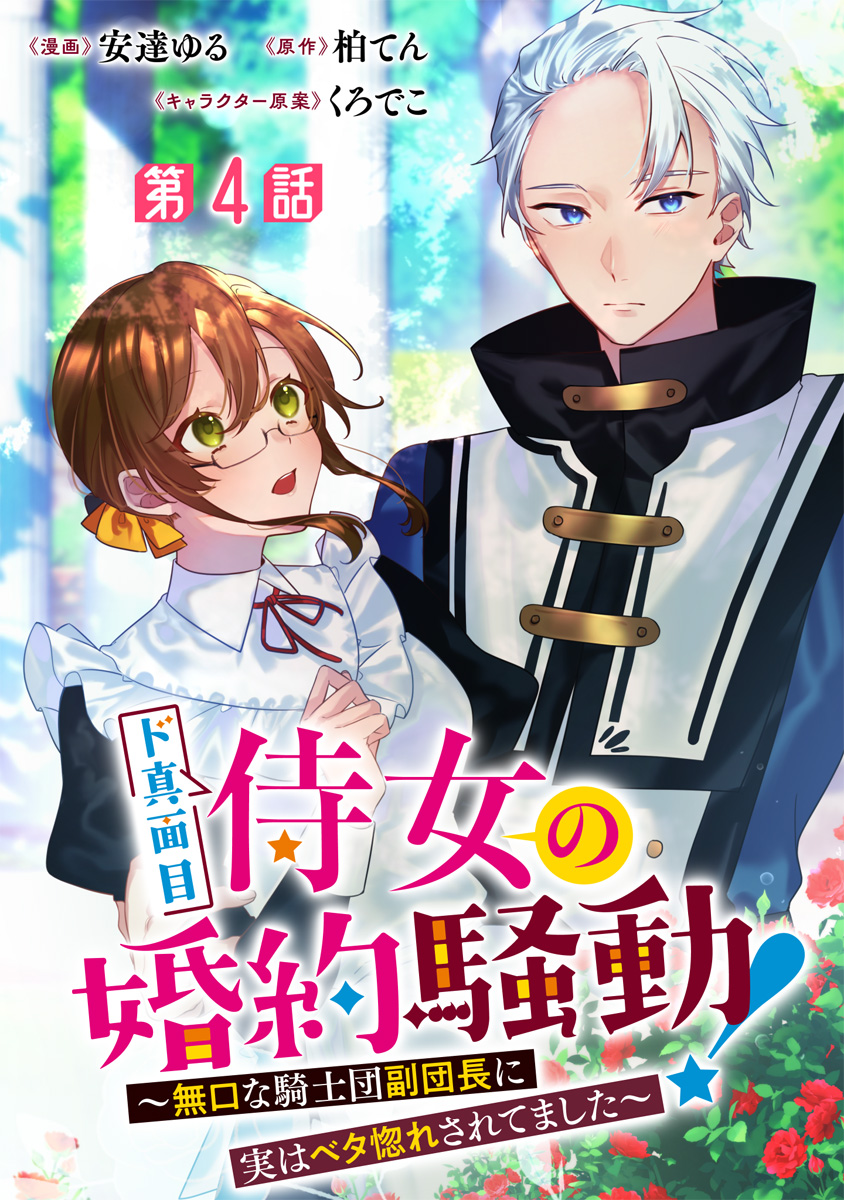 ド真面目侍女の婚約騒動！ ～無口な騎士団副団長に実はベタ惚れされてました～ 分冊版 第4話【期間限定無料】