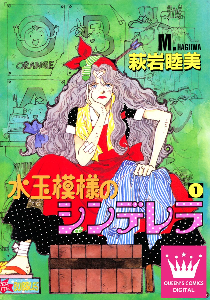 「水玉模様のシンデレラ」など萩岩睦美著作23冊　集英社 |本 睦美 萩岩 | (集英社文庫(コミック版)) 1 水玉模様のシンデレラ 女性漫画