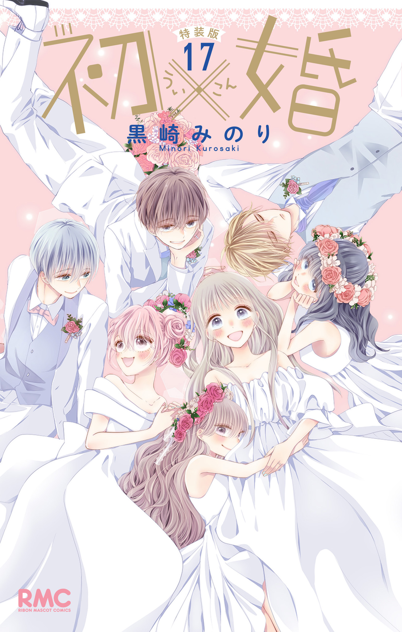 初×婚　1-16巻★黒崎みのり resize_image.php?image=