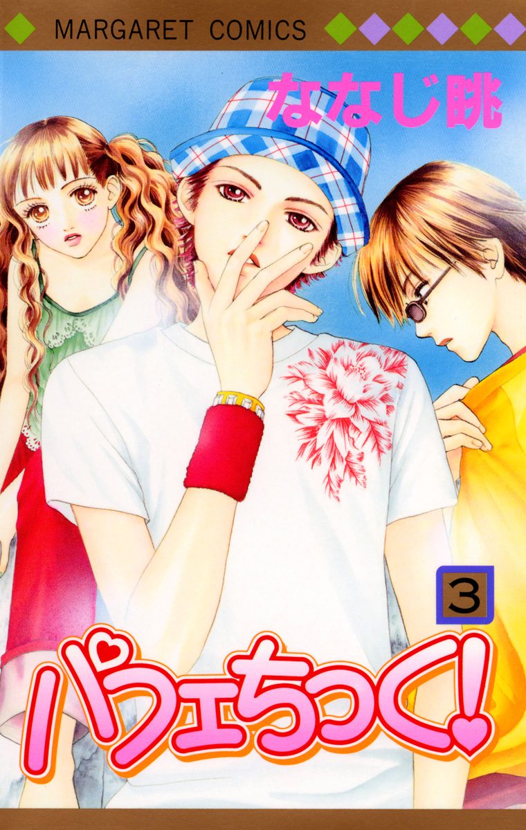 パフェちっく！【期間限定無料】 3