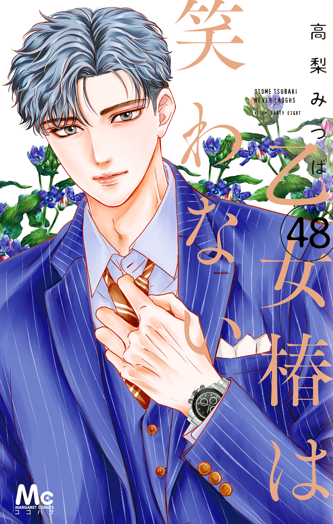 乙女椿は笑わない 分冊版 48