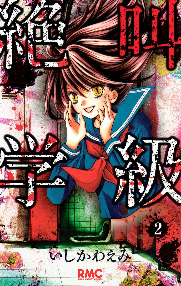 絶叫学級【期間限定無料】 2 - いしかわえみ | 少年ジャンプ＋