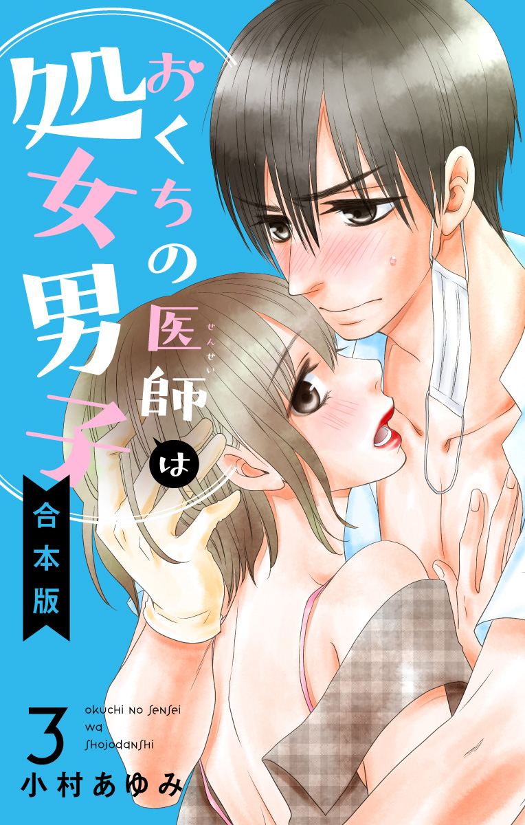 【合本版】おくちの医師は処女男子 3
