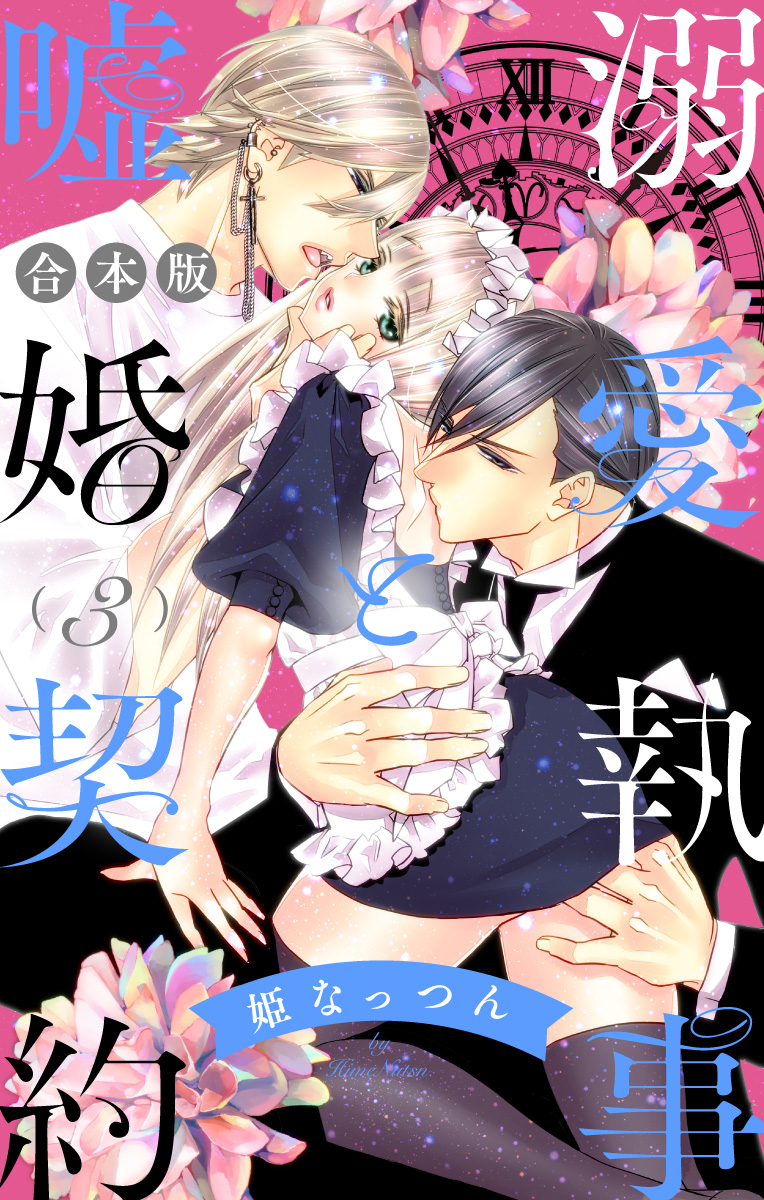 【合本版】溺愛執事と嘘婚契約 3