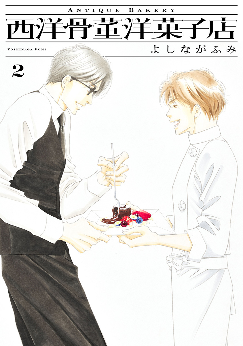 西洋骨董洋菓子店 2 - よしながふみ | 少年ジャンプ＋