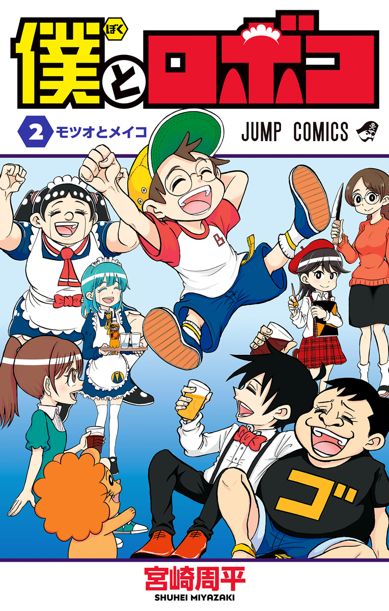 僕とロボコ【期間限定無料】 2 - 宮崎周平 | 少年ジャンプ＋
