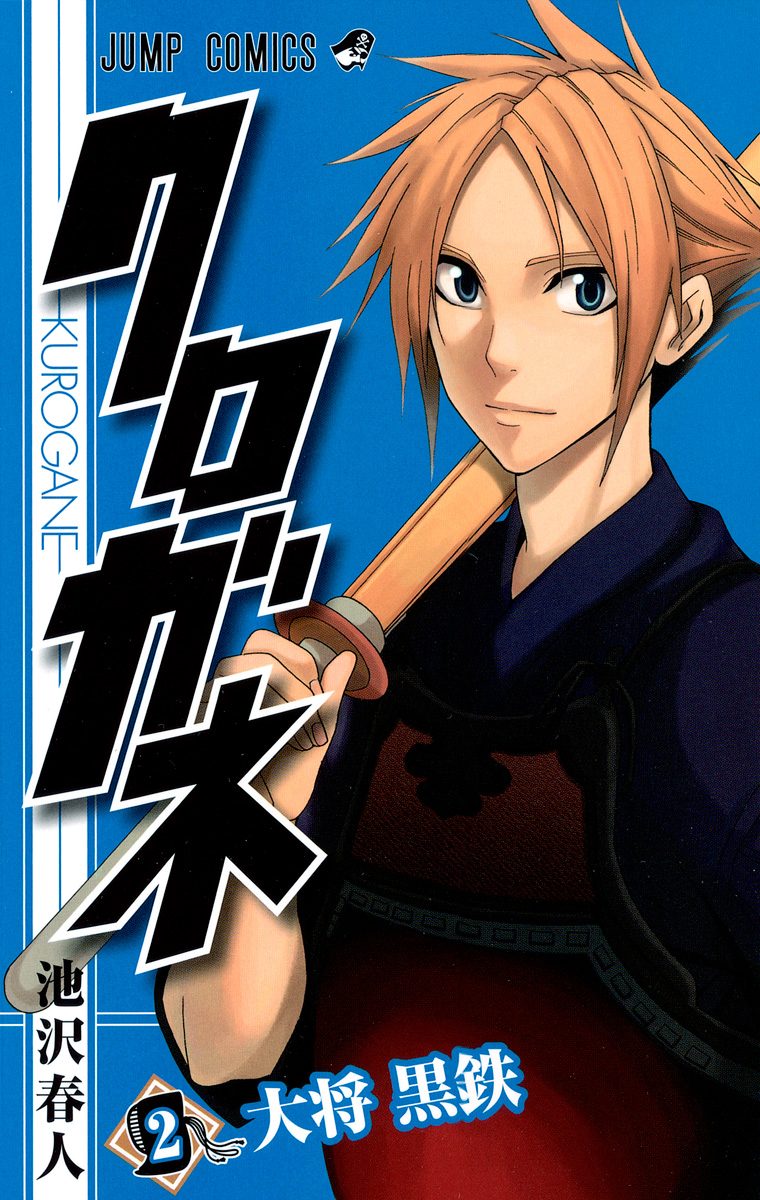クロガネ|池沢春人|原作全話|週刊少年ジャンプ 第1話]クロガネ - 池沢春人 | 少年ジャンプ＋
