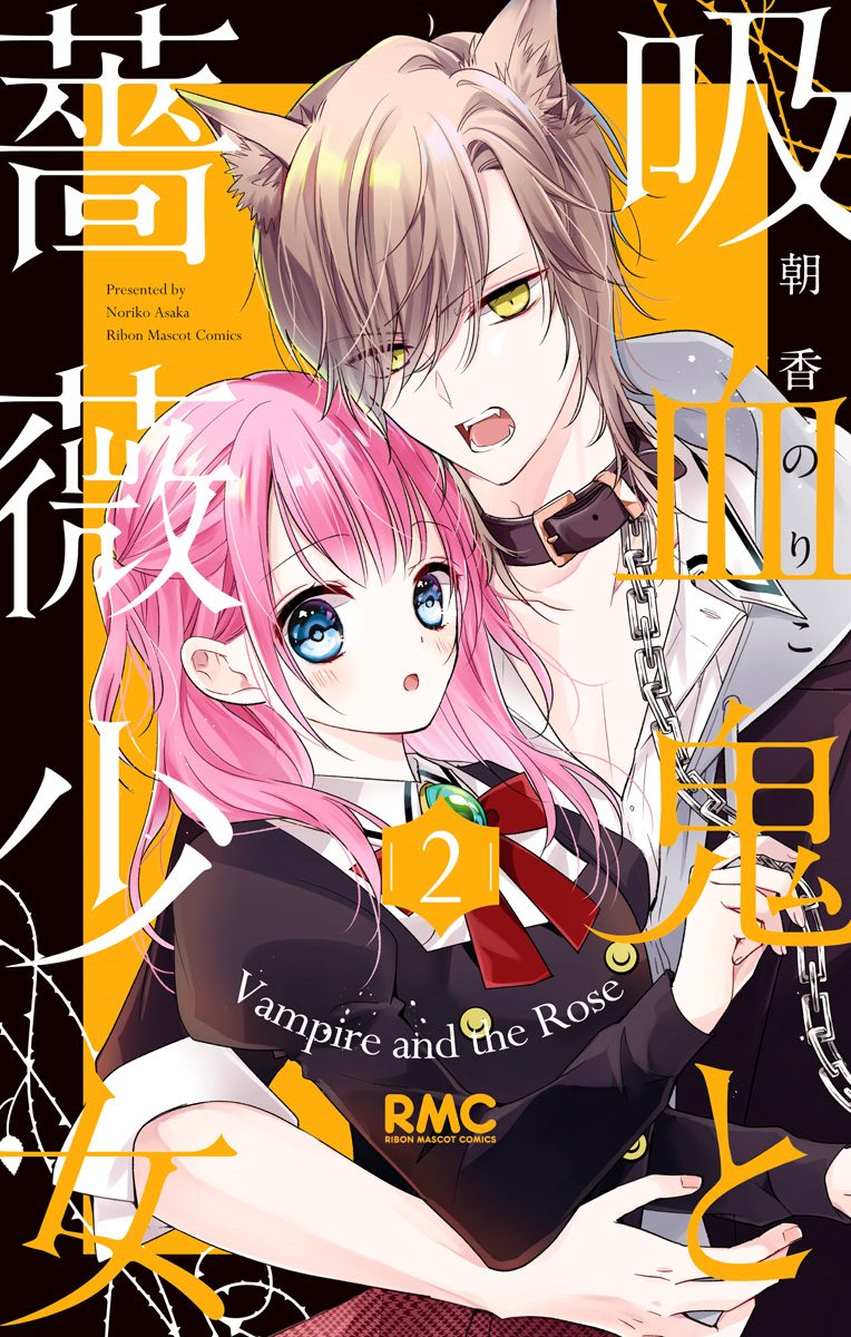 吸血鬼と薔薇少女【期間限定無料】 2 - 朝香のりこ | 少年ジャンプ＋