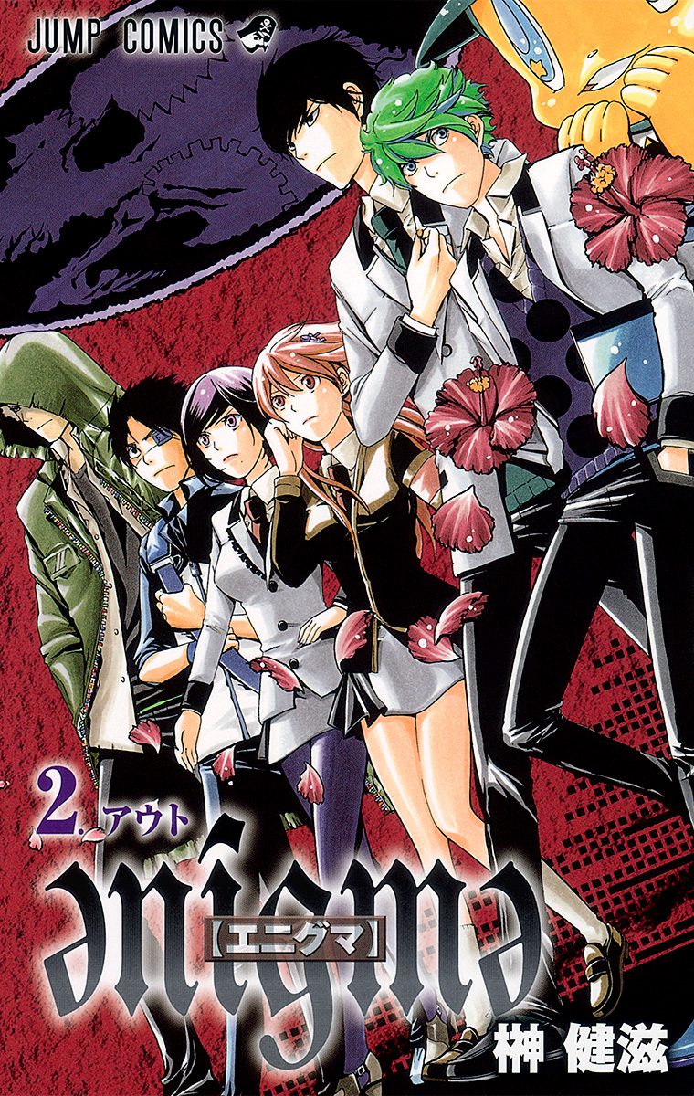 エニグマ|榊健滋|原作全話|週刊少年ジャンプ ジャンプ新連載は新鋭・榊健滋のサスペンス「エニグマ」 - コミック