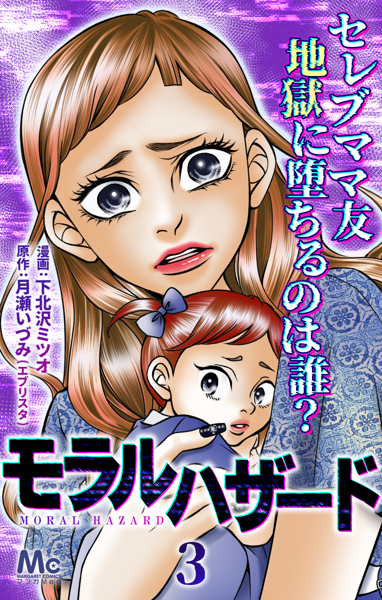 モラルハザード【期間限定無料】 3