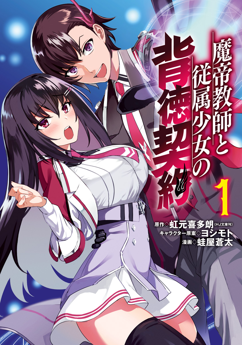 魔帝教師と従属少女の背徳契約【期間限定試し読み増量】 1