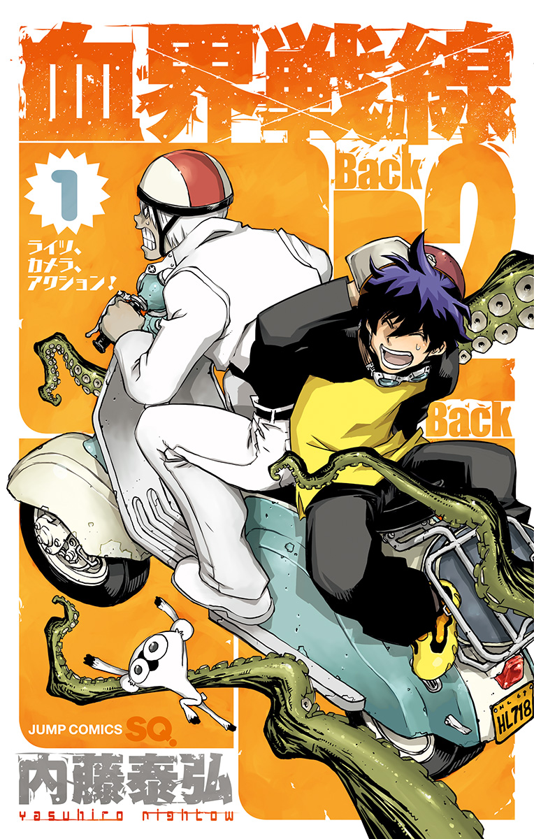 【ビンテージ】血界戦線&血界戦線 Back 2 計16巻セット 血界戦線 Back 2 Back【期間限定無料】 1 - 内藤泰弘 | 少年ジャンプ＋