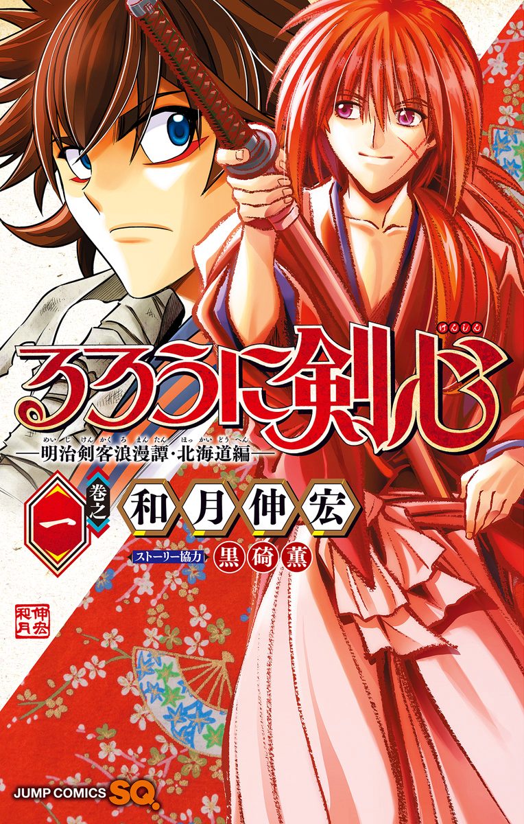 るろうに剣心―明治剣客浪漫譚・北海道編―【期間限定無料】 1