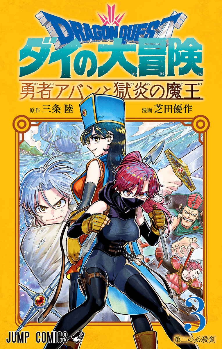 ドラゴンクエスト ダイの大冒険 勇者アバンと獄炎の魔王【期間限定無料】 3