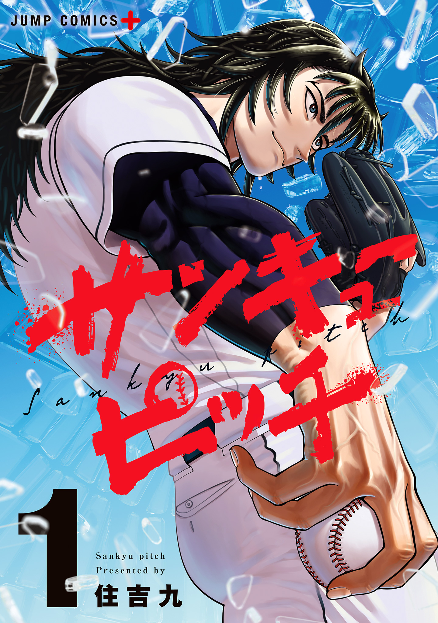 サンキューピッチ【期間限定試し読み増量】 1 - 住吉九 | 少年