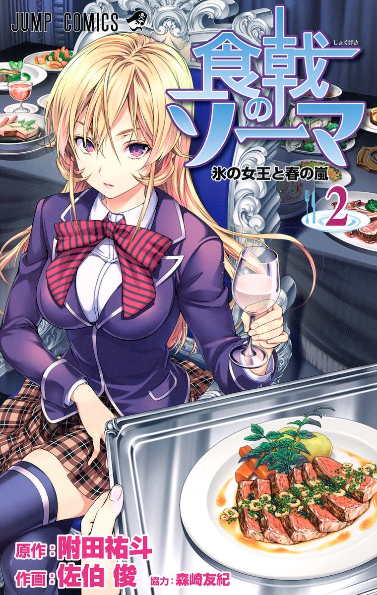 食戟のソーマ カラー版【期間限定無料】 2