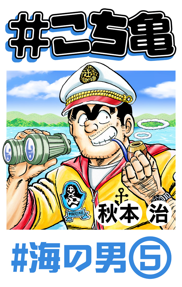 #こち亀 346 #海の男‐5