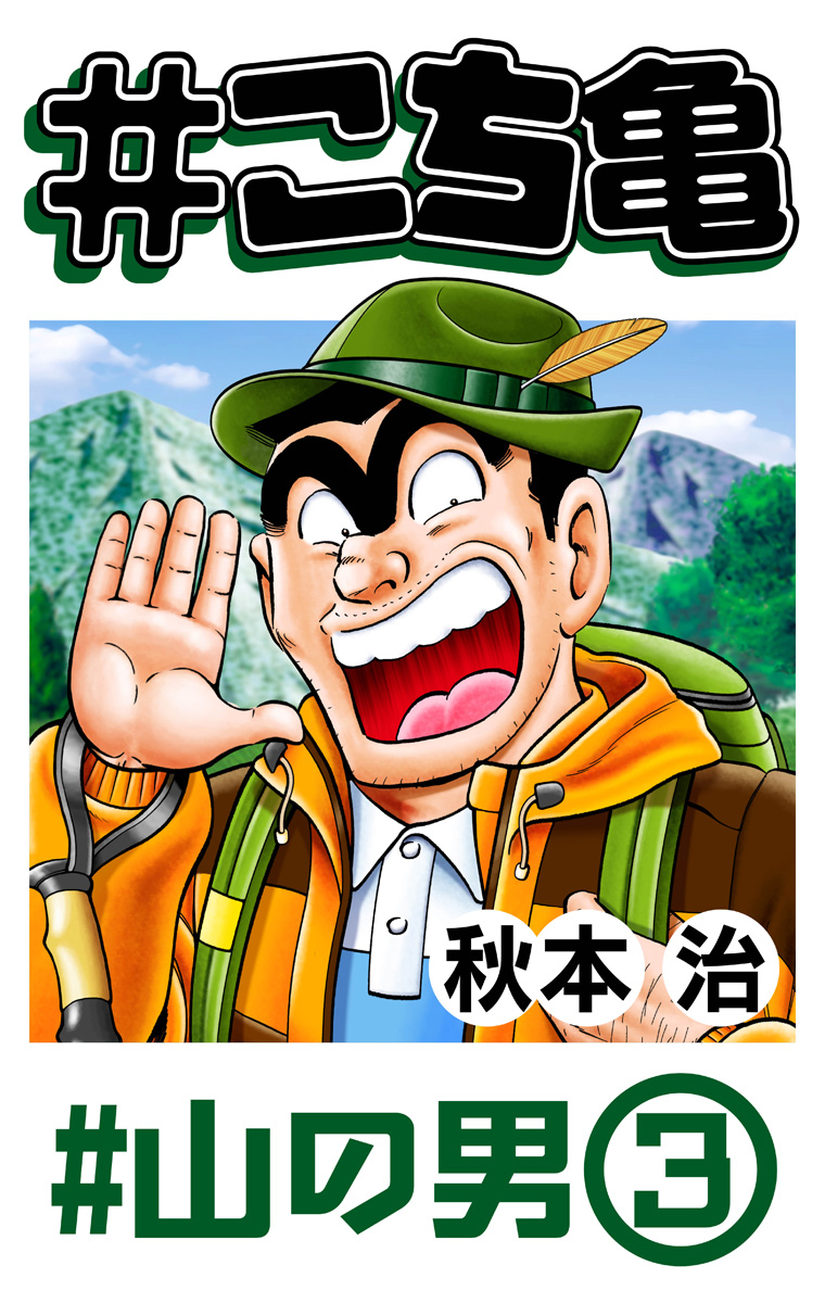 #こち亀 347 #山の男‐3