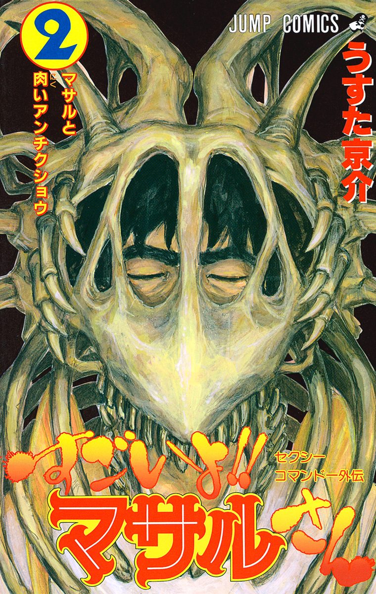 セクシーコマンドー外伝 すごいよ!!マサルさん【期間限定無料】 2