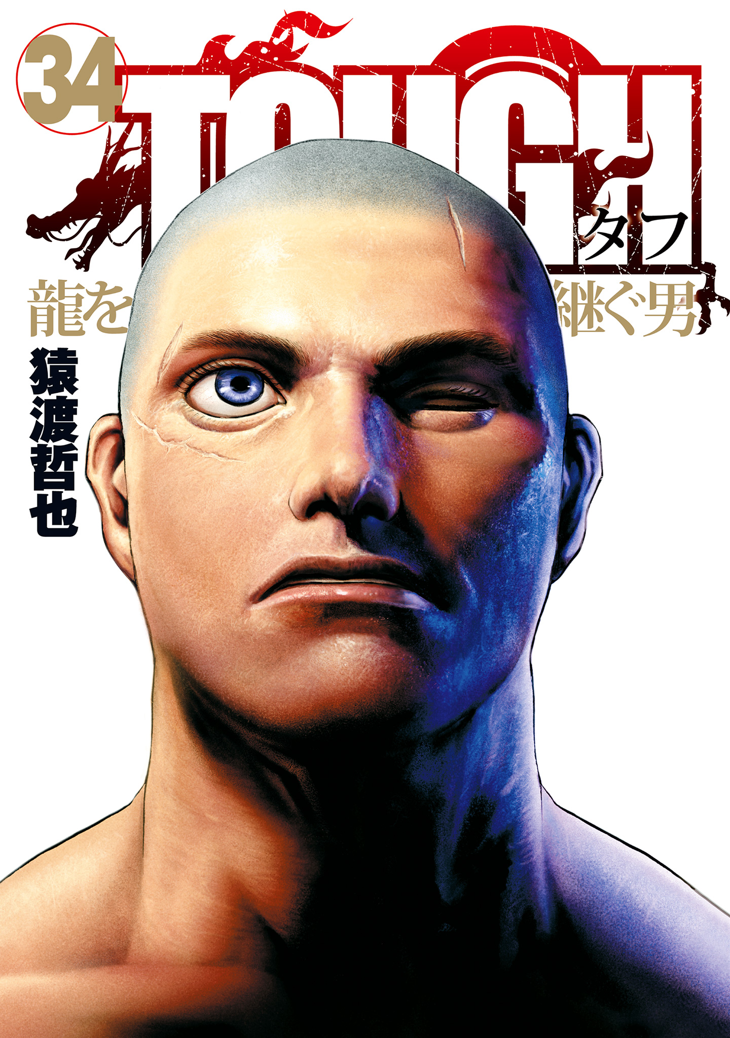 TOUGH 龍を継ぐ男 34