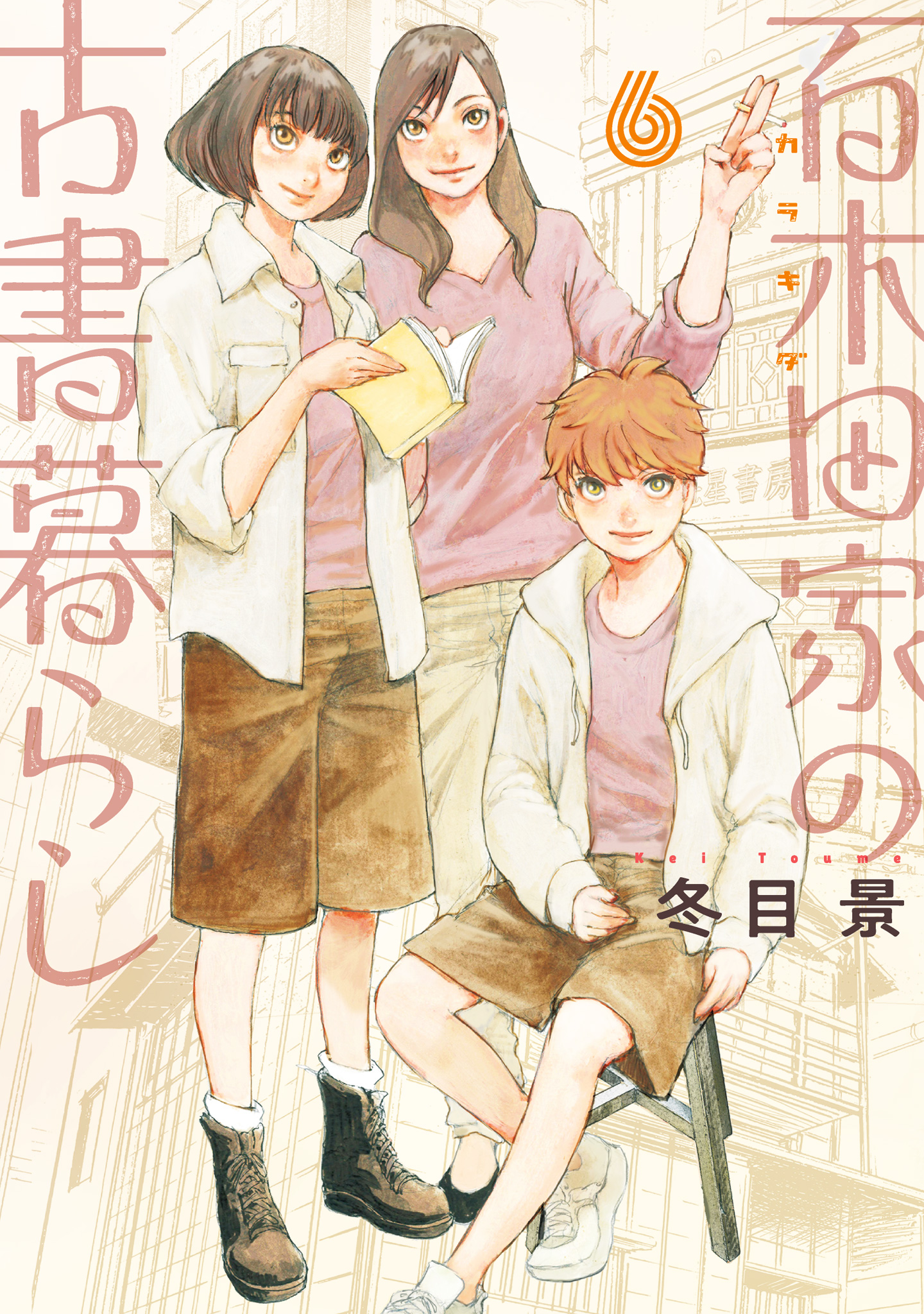 百木田家の古書暮らし