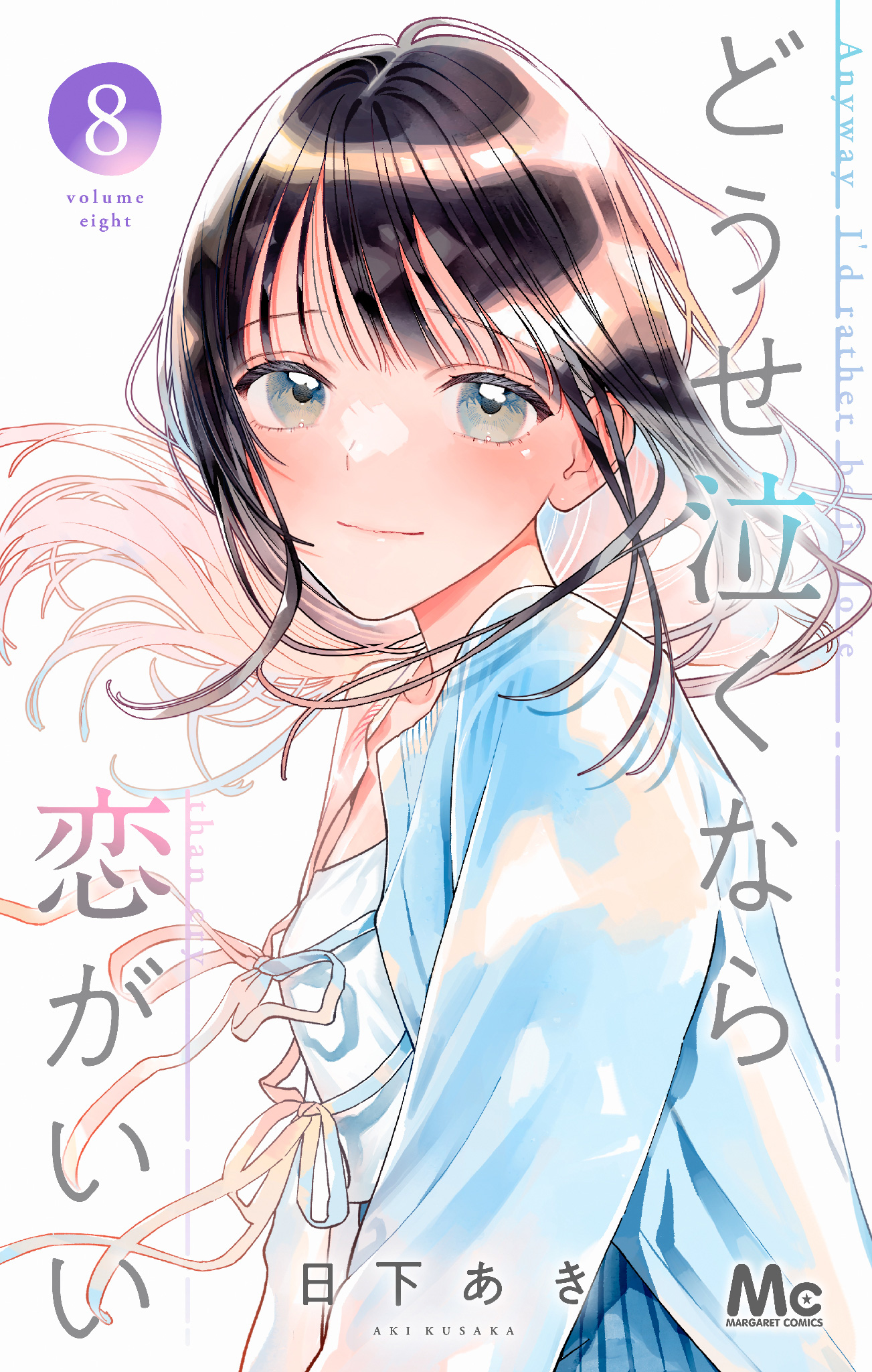 どうせ泣くなら恋がいい