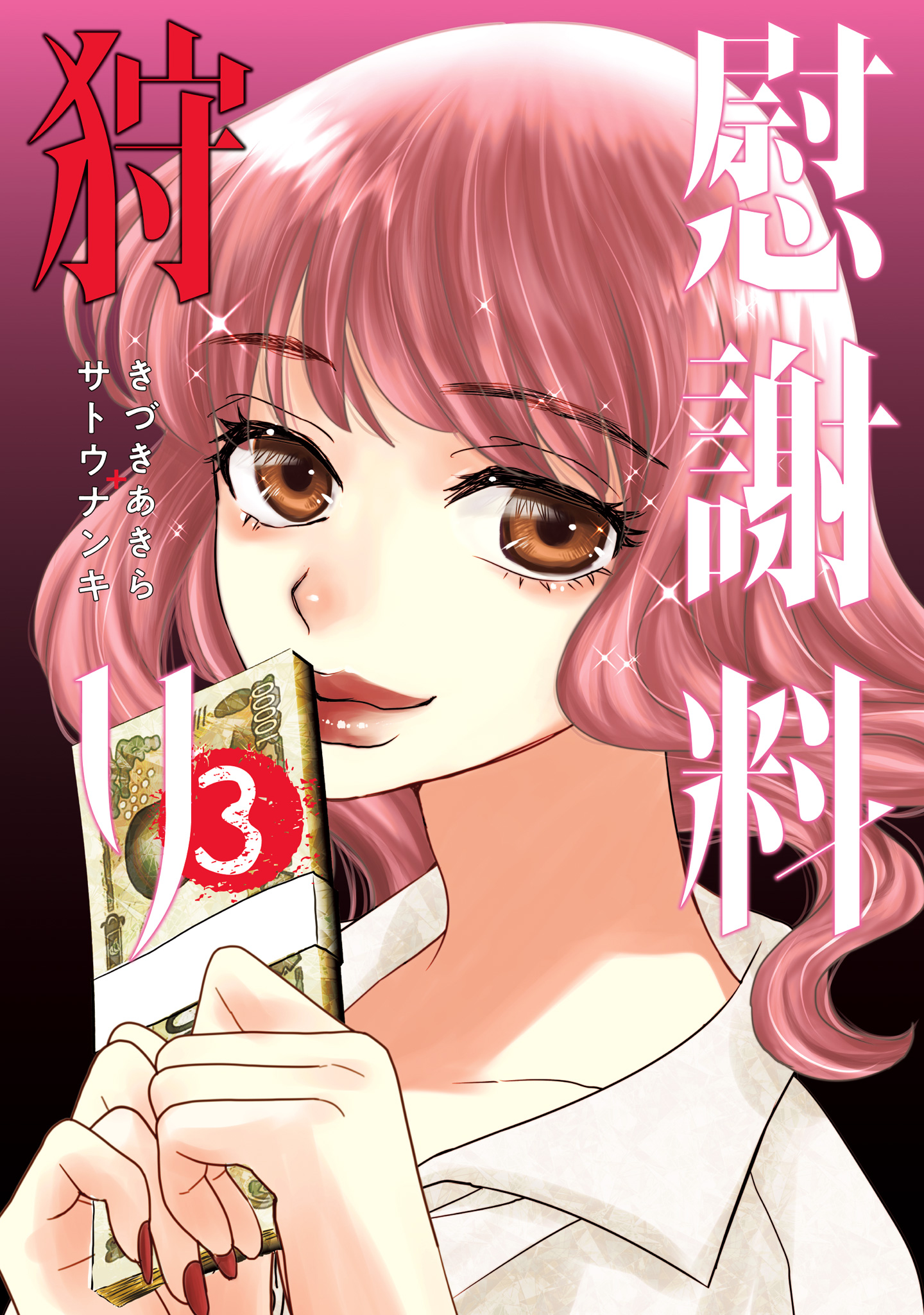 慰謝料狩り 3