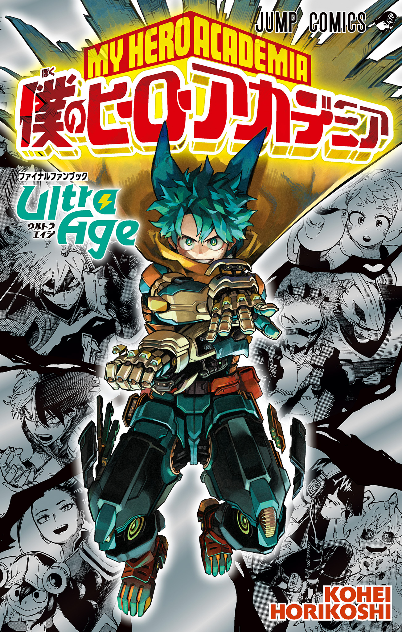 僕のヒーローアカデミア ファイナルファンブック Ultra Age